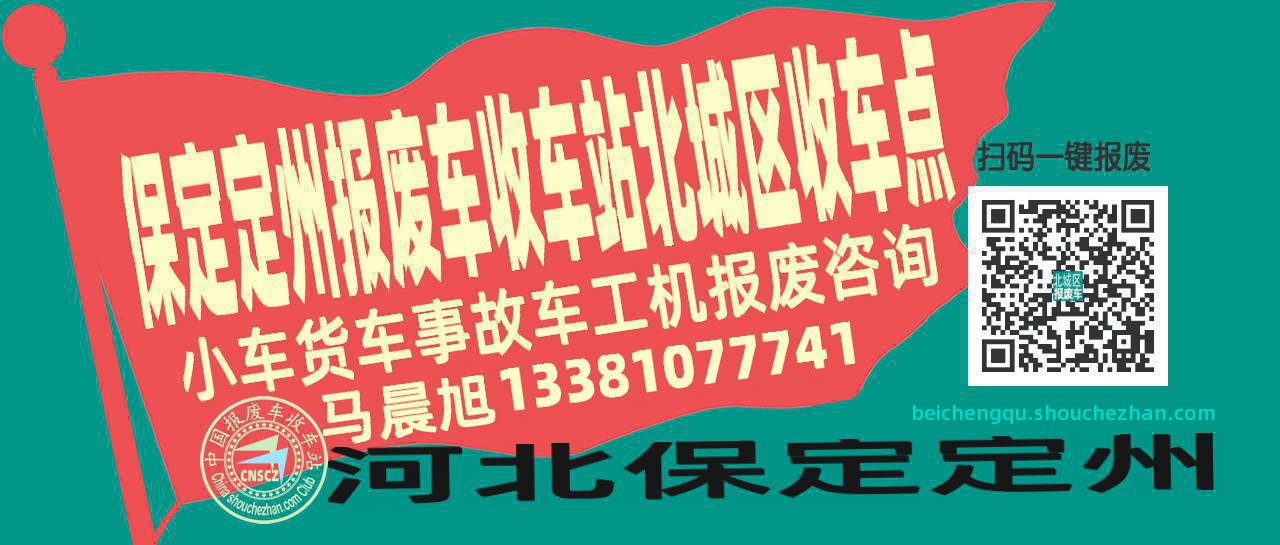 保定定州报废车收车站北城区收车点